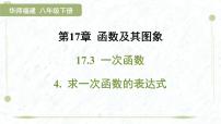 八年级下册求一次函数的表达式教案配套课件ppt