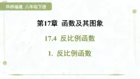 华东师大版（2024）八年级下册反比例函数教案配套课件ppt