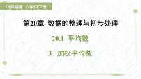 初中数学华东师大版（2024）八年级下册加权平均数教课ppt课件