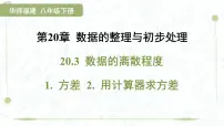 初中数学华东师大版（2024）八年级下册用计算器求方差教学ppt课件