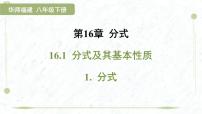 初中数学华东师大版（2024）八年级下册分式集体备课课件ppt