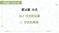 初中数学华东师大版（2024）八年级下册分式的乘除课文配套ppt课件