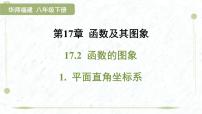 华东师大版（2024）八年级下册平面直角坐标系示范课ppt课件