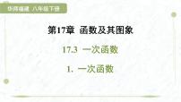 初中华东师大版（2024）一次函数课前预习课件ppt