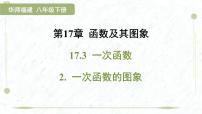 初中数学一次函数的图象图文ppt课件