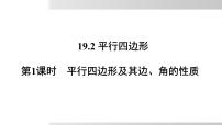 初中数学沪科版（2024）八年级下册平行四边形教课课件ppt