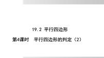 沪科版（2024）八年级下册平行四边形教学课件ppt