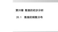 初中数学沪科版（2024）八年级下册数据的频数分布背景图ppt课件