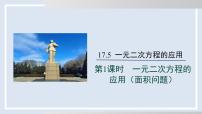 沪科版（2024）八年级下册一元二次方程的应用课文内容ppt课件