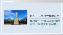 初中数学沪科版（2024）八年级下册一元二次方程的应用教案配套课件ppt