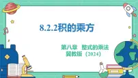 冀教版（2024）七年级下册（2024）幂的乘方与积的乘方教学课件ppt