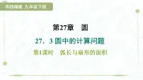 初中数学华东师大版（2024）九年级下册圆中的计算问题多媒体教学ppt课件