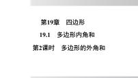 数学八年级下册多边形内角和背景图ppt课件