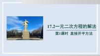 初中数学沪科版（2024）八年级下册一元二次方程的解法说课课件ppt