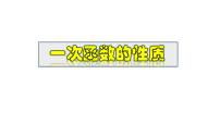 华东师大版（2024）八年级下册一次函数的性质教案配套ppt课件
