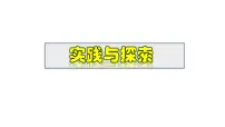 华东师大版（2024）八年级下册实践与探索教学演示课件ppt