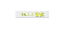 华东师大版（2024）八年级下册分式教课内容课件ppt