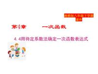 数学用待定系数法确定一次函数表达式课堂教学ppt课件