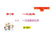 初中数学湘教版（2024）八年级下册一次函数的应用教学课件ppt