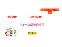 数学八年级下册一次函数的应用备课ppt课件