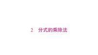 初中数学北师大版（2024）八年级下册分式的乘除法教学课件ppt
