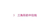 初中数学北师大版（2024）八年级下册三角形的中位线图片ppt课件
