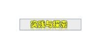 数学八年级下册实践与探索备课课件ppt