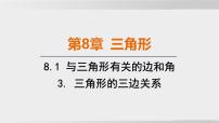 七年级下册（2024）三角形的三边关系评课课件ppt