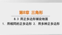 华东师大版（2024）七年级下册（2024）用相同的正多边形图片ppt课件