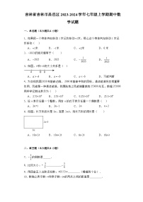 吉林省吉林市昌邑区2023-2024学年七年级上学期期中 数学试题（含解析）