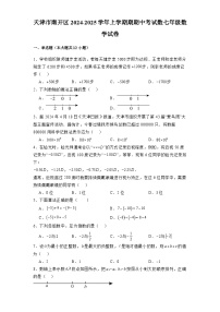 天津市南开区2024-2025学年上学期期期中考试数七年级 数学试卷（含解析）
