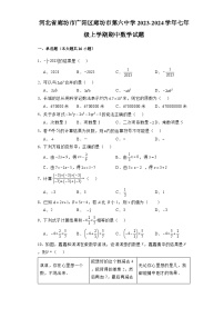 河北省廊坊市广阳区廊坊市第六中学2023-2024学年七年级上学期期中 数学试题（含解析）
