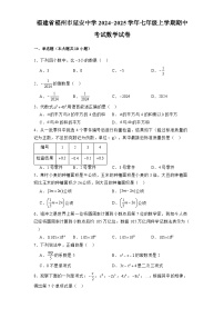 福建省福州市延安中学2024-2025学年七年级上学期期中考试 数学试卷（含解析）