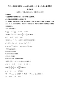 重庆市万州二中教育集团2024-2025学年七年级上学期第二次综合素质测评（期中考试） 数学试题