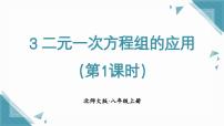 北师大版（2024）八年级上册（2024）3 二元一次方程组的应用公开课课件ppt