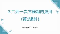 数学八年级上册（2024）3 二元一次方程组的应用获奖课件ppt