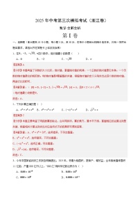 数学（浙江卷01）-2025年中考数学第三次模拟考试（考试卷+答题卷+解析+答案）