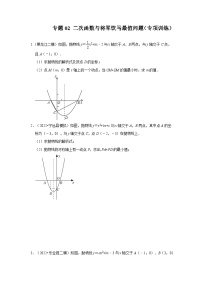 中考数学《重难点解读•专项训练》(全国通用)专题02二次函数与将军饮马最值问题(专项训练)(原卷版+解析)
