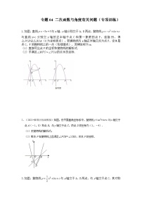 中考数学《重难点解读•专项训练》(全国通用)专题04二次函数与角度有关问题(专项训练)(原卷版+解析)
