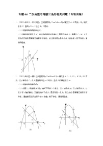 中考数学《重难点解读•专项训练》(全国通用)专题06二次函数与等腰三角形有关问题(专项训练)(原卷版+解析)