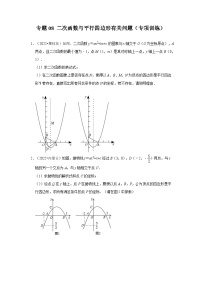 中考数学《重难点解读•专项训练》(全国通用)专题08二次函数与平行四边形有关问题(专项训练)(原卷版+解析)