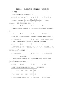 浙教版（2024）八年级下册一元二次方程课后练习题