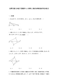初中数学北师大版（2024）七年级下册（2024）探究三角形全等的条件习题