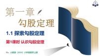 北师大版（2024）八年级上册（2024）第一章 勾股定理1 探索勾股定理教课ppt课件
