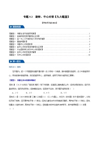 专题9.3 旋转、中心对称【九大题型】-【新教材】2024-2025学年七年级数学下册举一反三系列（华东师大版2024）(原卷版+解析版)