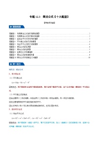 专题12.3 乘法公式【十大题型】-2024-2025学年八年级数学上册举一反三系列（华东师大版）(原卷版+解析版)
