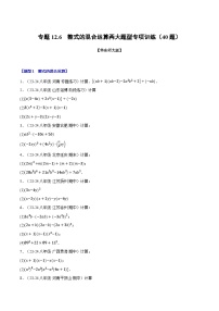 专题12.6 整式的混合运算两大题型专项训练（40题）-2024-2025学年八年级数学上册举一反三系列（华东师大版）(原卷版+解析版)