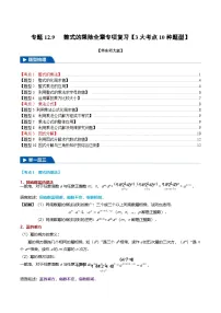 专题12.9 整式的乘除全章专项复习【3大考点10种题型】-2024-2025学年八年级数学上册举一反三系列（华东师大版）(原卷版+解析版)