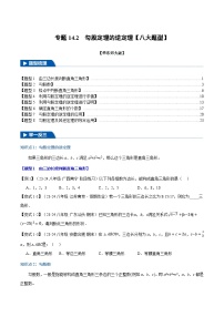 专题14.2 勾股定理的逆定理【八大题型】-2024-2025学年八年级数学上册举一反三系列（华东师大版）(原卷版+解析版)