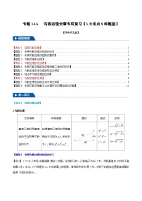 专题14.6 勾股定理全章专项复习【3大考点8种题型】-2024-2025学年八年级数学上册举一反三系列（华东师大版）(原卷版+解析版)